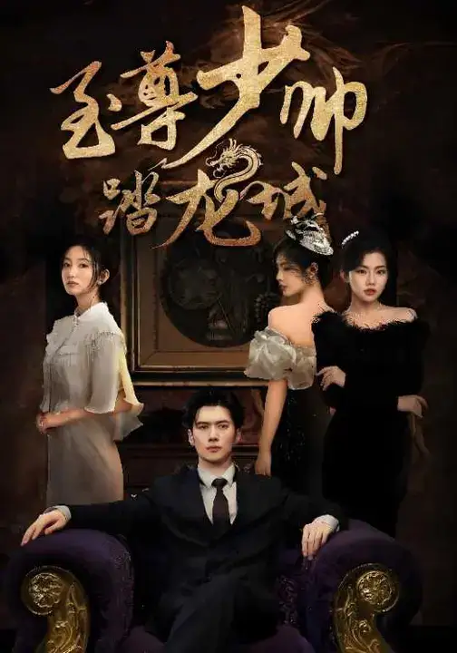 至尊少帅踏龙城（80集）黎隐&张晗海报