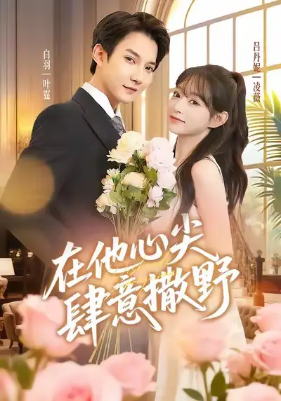 在他心尖肆意撒野（71集）吕丹妮&白羽海报