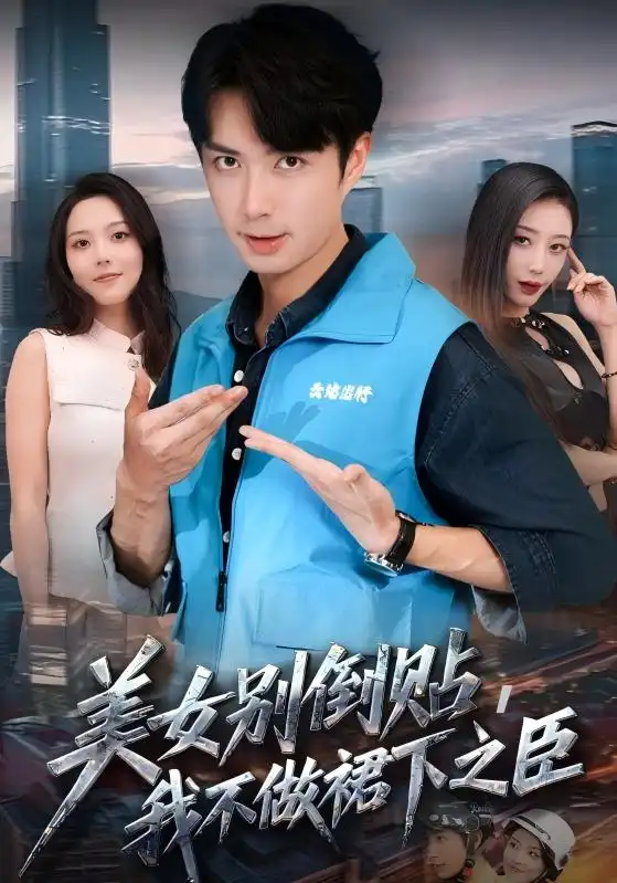 短剧《美女别倒贴，我不做裙下之臣》高清完整版全集免费在线观看