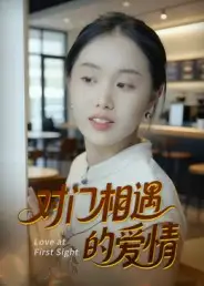 短剧《对门相遇的爱情》高清完整版全集免费在线观看