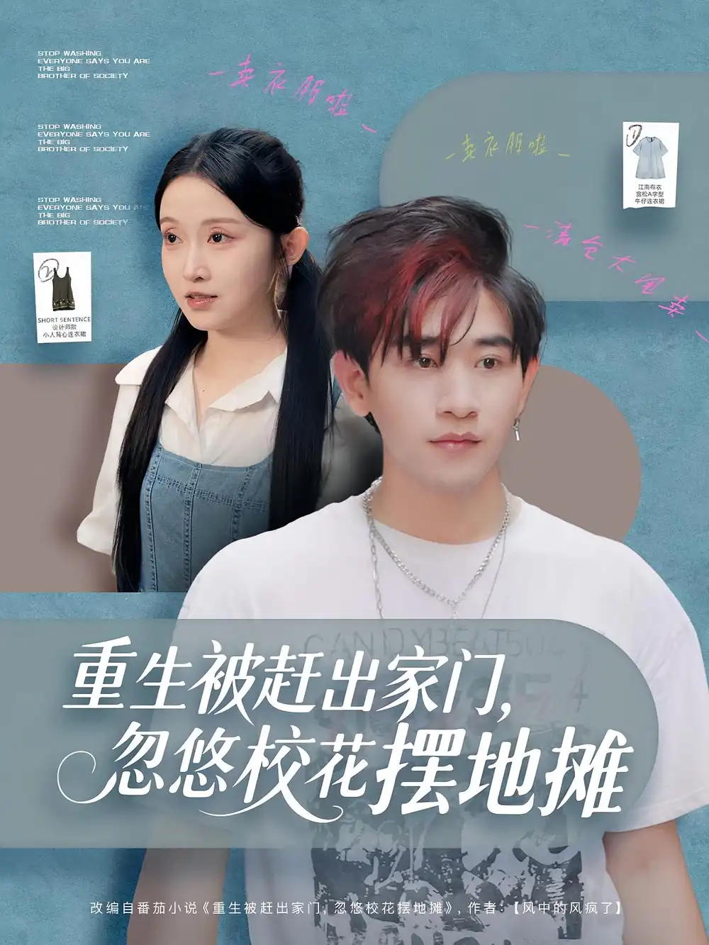 短剧《重生被赶出家门，忽悠校花摆地摊》高清完整版全集免费在线观看