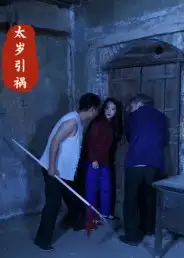 短剧《太岁引祸》高清完整版全集免费在线观看