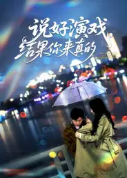 短剧《说好演戏，结果你来真的》高清完整版全集免费在线观看