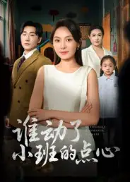 短剧《谁动了小班的点心》高清完整版全集免费在线观看