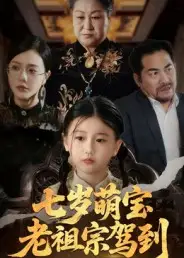 短剧《七岁萌宝老祖宗驾到》高清完整版全集免费在线观看