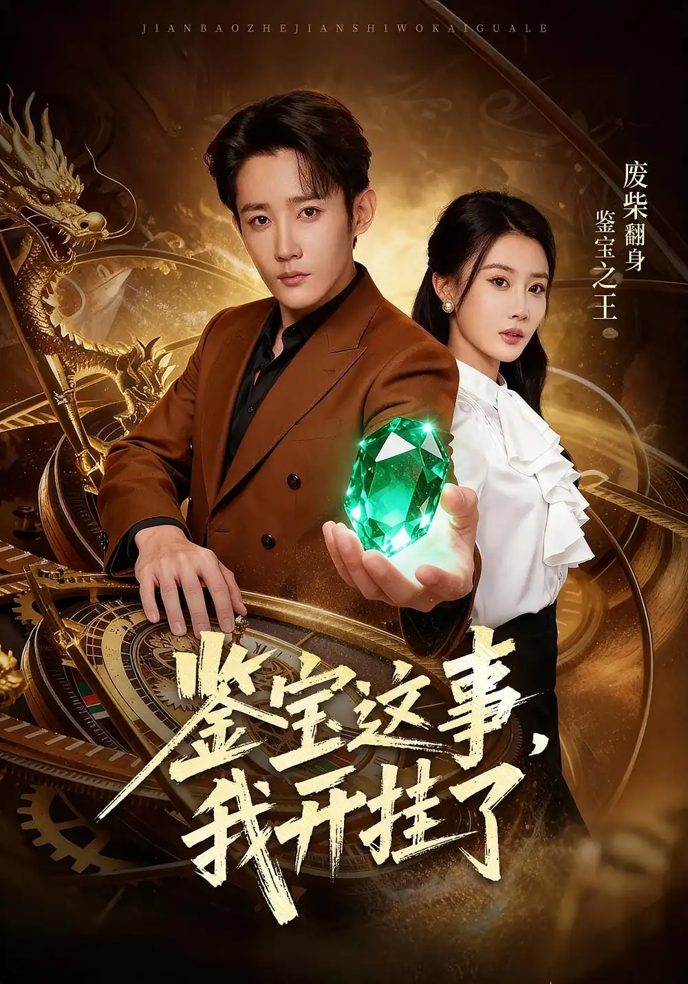 短剧《鉴宝这事，我开挂了》高清完整版全集免费在线观看