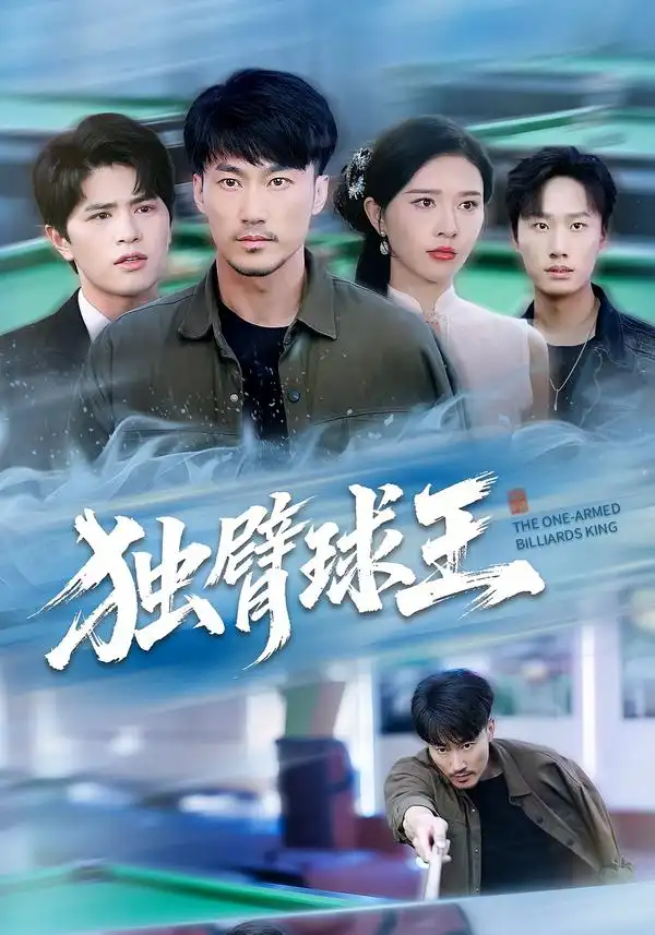 短剧《独臂球王&不服输的球王》高清完整版全集免费在线观看