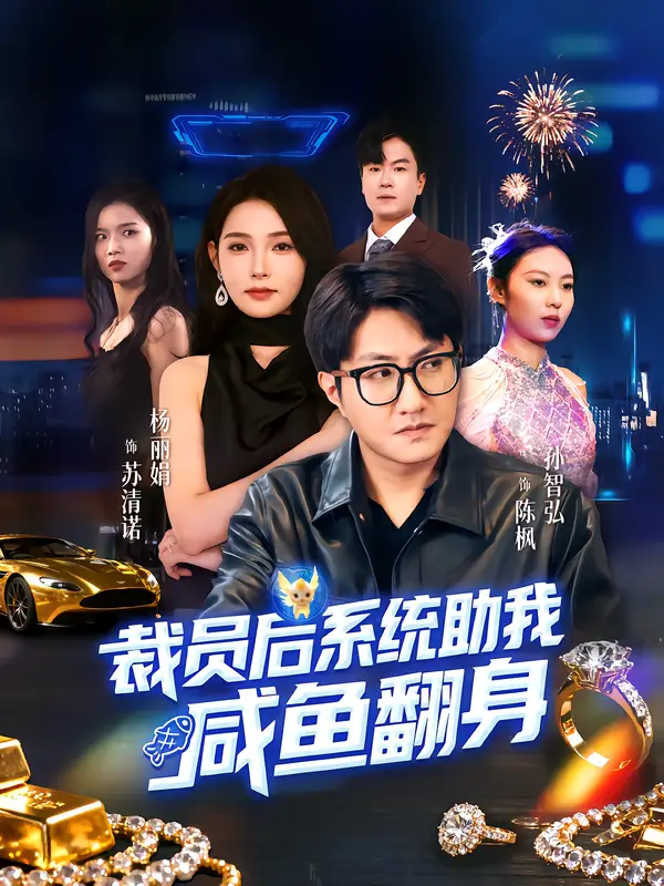 短剧《裁员后系统助我咸鱼翻身》高清完整版全集免费在线观看