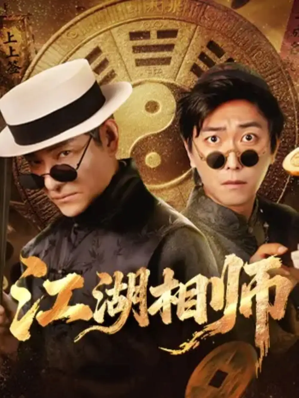 短剧《江湖相师》高清完整版全集免费在线观看