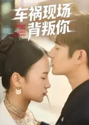 短剧《车祸现场背叛你》高清完整版全集免费在线观看