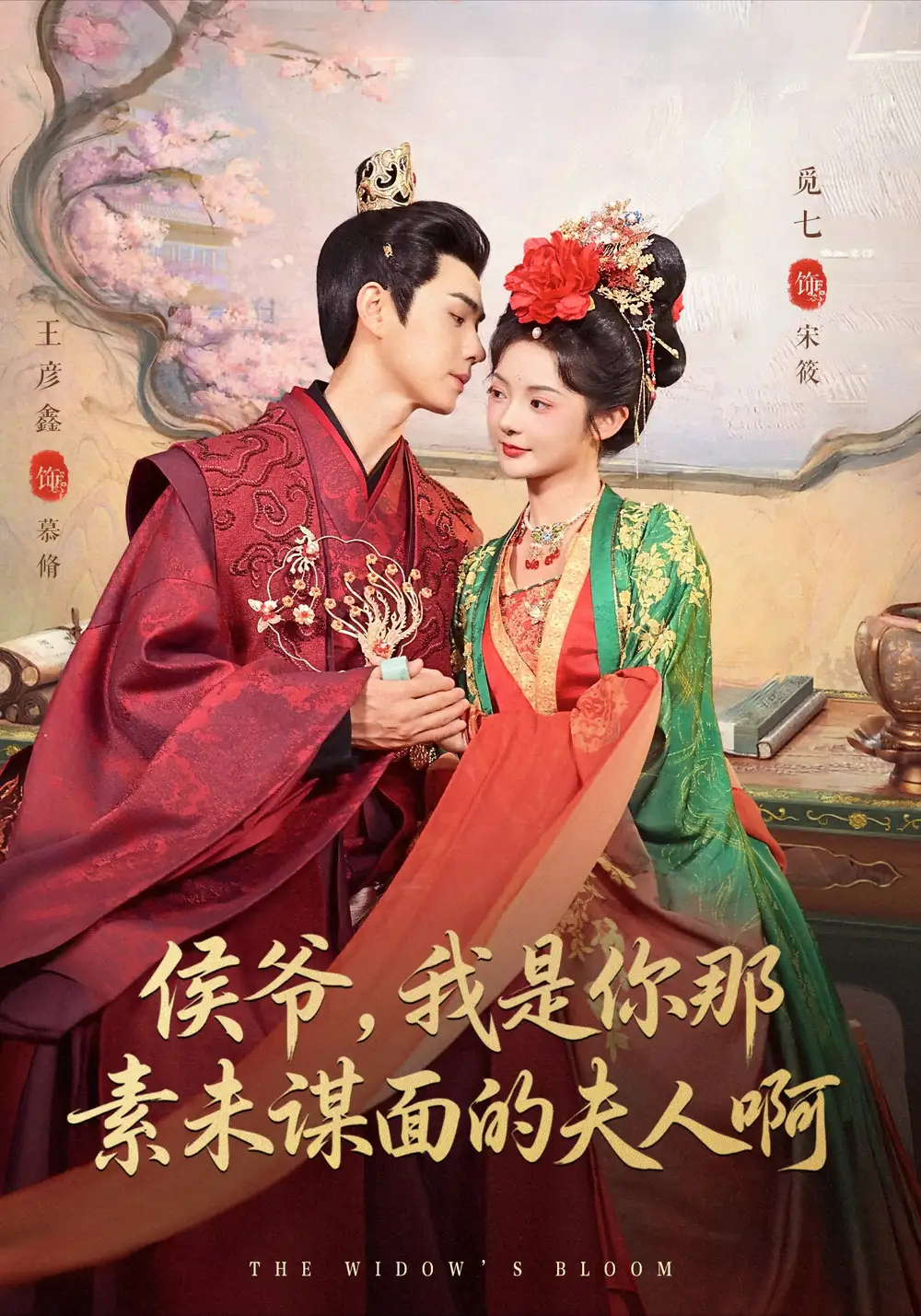 短剧《侯爷，我是你那素未谋面的夫人啊》高清完整版全集免费在线观看