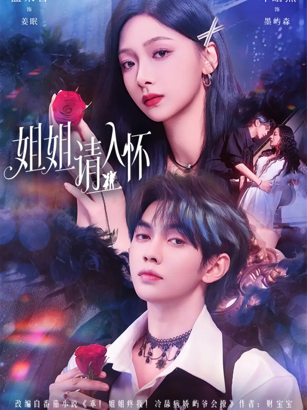 短剧《姐姐请入怀＆乖姐姐疼我》高清完整版全集免费在线观看