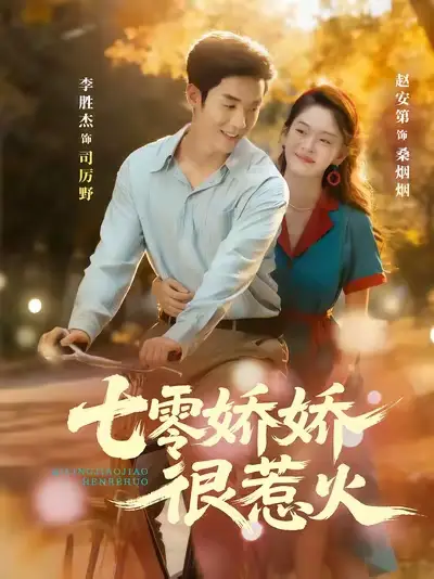 短剧《七零娇娇很惹火》高清完整版全集免费在线观看