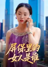 短剧《屏保里的女人是谁》高清完整版全集免费在线观看