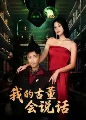 短剧《我的古董会说话&异能素人》高清完整版全集免费在线观看