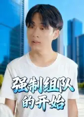 短剧《强制组队的开始》高清完整版全集免费在线观看