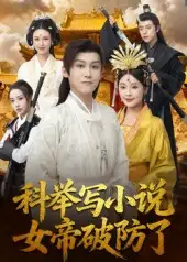 短剧《科举写小说，女帝破防了》高清完整版全集免费在线观看