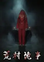 短剧《荒村诡事》高清完整版全集免费在线观看