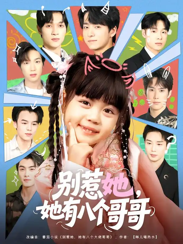 短剧《别惹她，她有八个哥哥》高清完整版全集免费在线观看