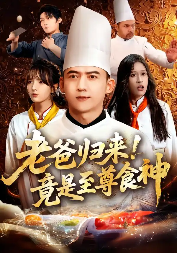 短剧《老爸归来！竟是至尊食神》高清完整版全集免费在线观看