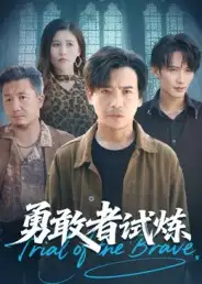 短剧《勇敢者试炼》高清完整版全集免费在线观看