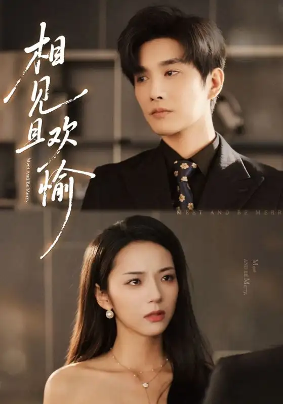 短剧《相见且欢愉》高清完整版全集免费在线观看