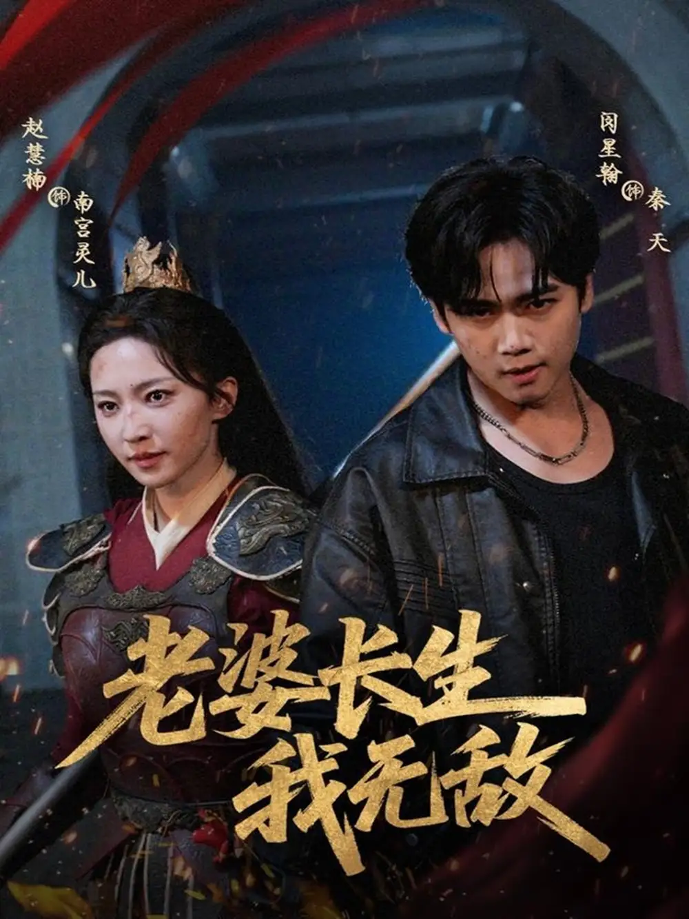 短剧《老婆长生我无敌》高清完整版全集免费在线观看