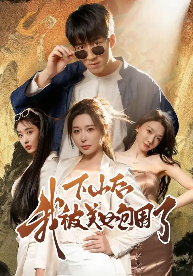 短剧《下山后我被美女包围了》高清完整版全集免费在线观看