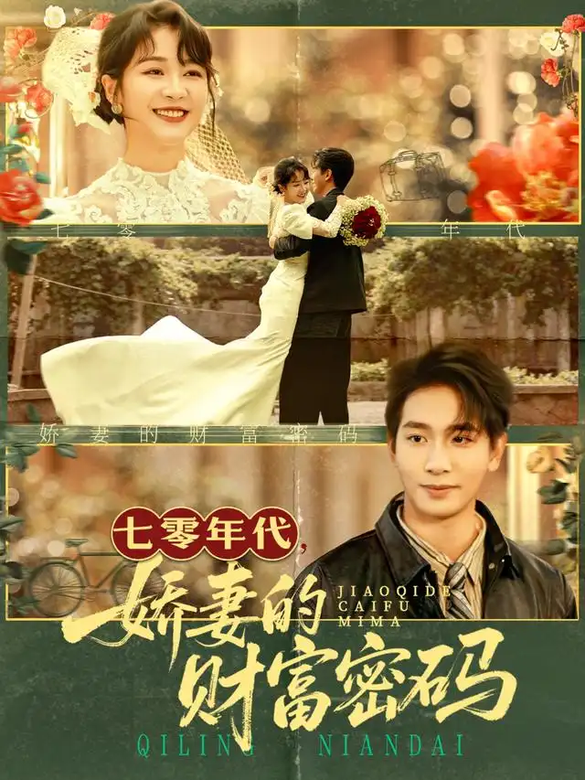 短剧《七零年代娇妻的财富密码》高清完整版全集免费在线观看