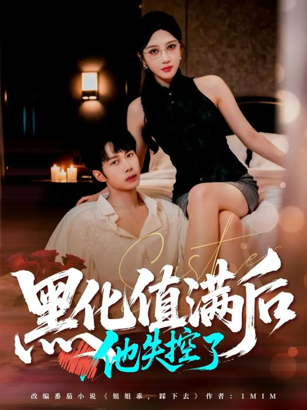 短剧《黑化值满后他失控了》高清完整版全集免费在线观看