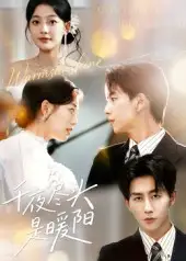 短剧《千夜尽头是暖阳》高清完整版全集免费在线观看