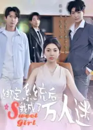 短剧《绑定系统后我成了万人迷》高清完整版全集免费在线观看