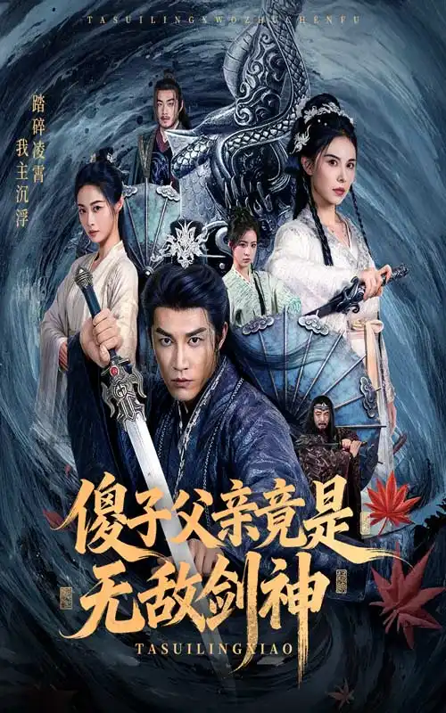 短剧《傻子父亲竟是无敌剑神》高清完整版全集免费在线观看