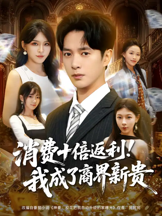 短剧《消费十倍返利我成了商界新贵》高清完整版全集免费在线观看