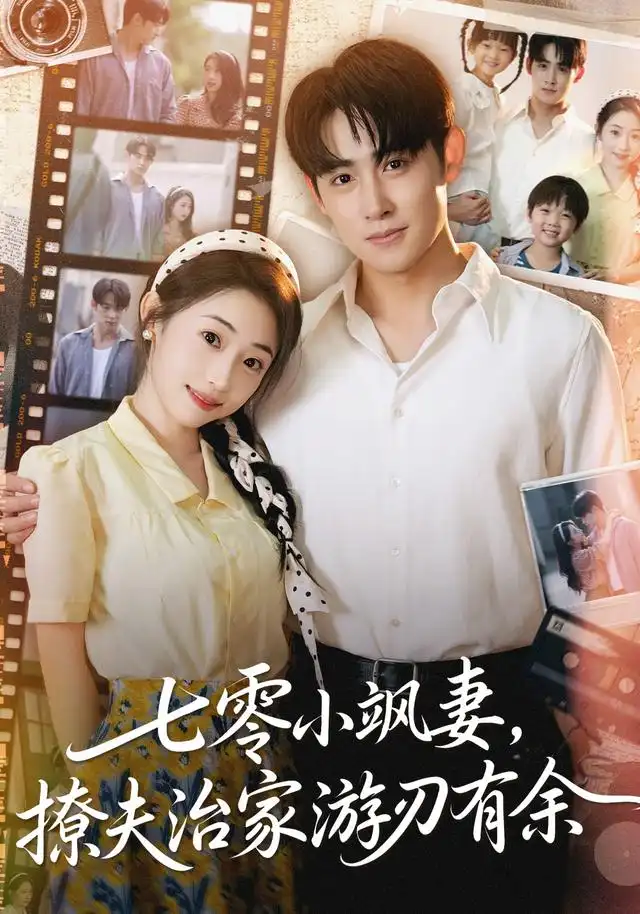 短剧《七零小飒妻追夫治家游刃有余》高清完整版全集免费在线观看