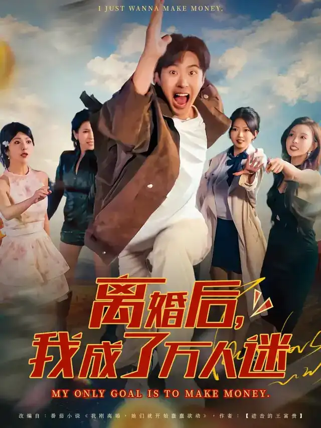 短剧《离婚后我成了万人迷》高清完整版全集免费在线观看