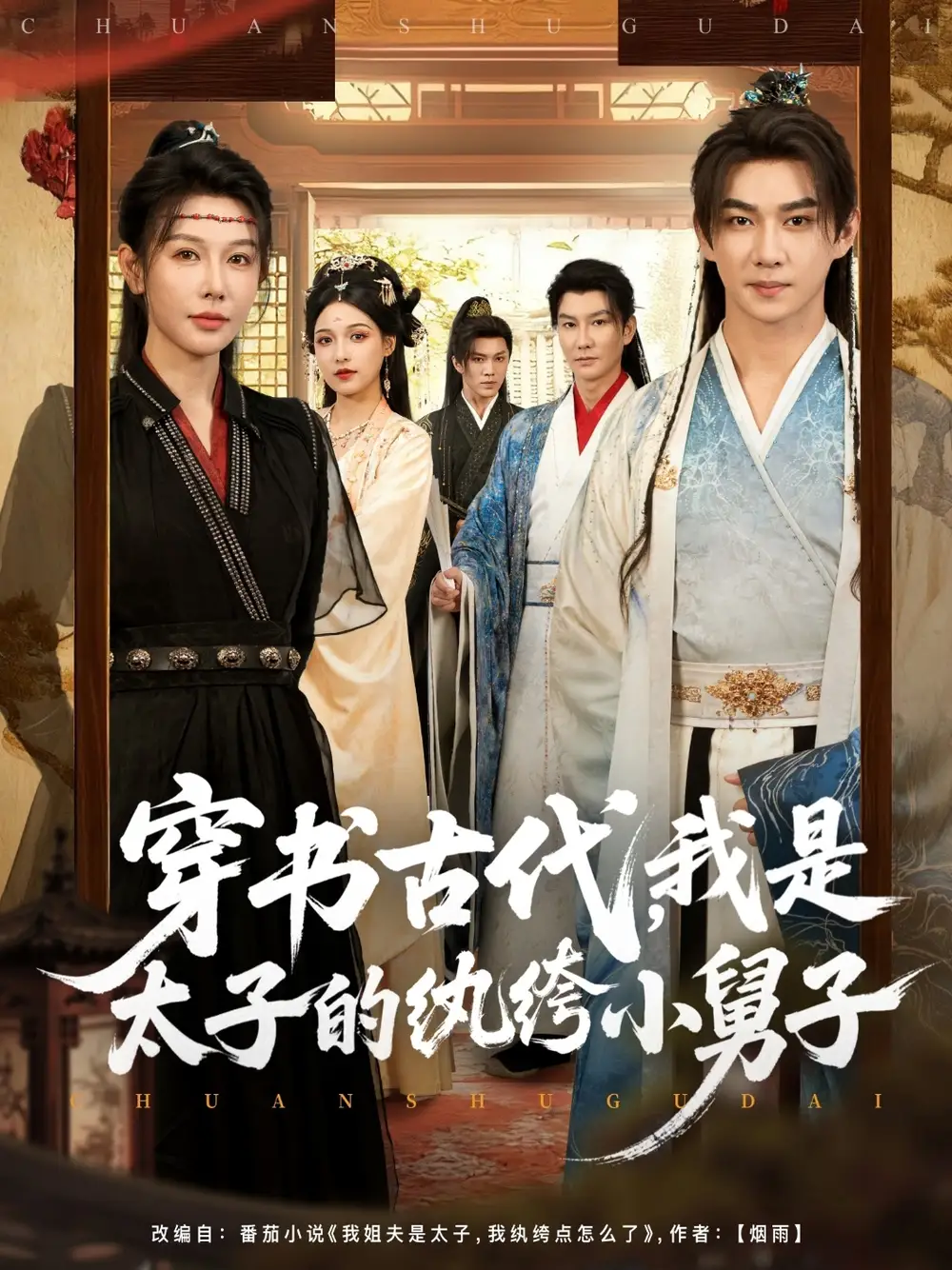 短剧《穿书古代，我是太子的纨绔小舅子》高清完整版全集免费在线观看