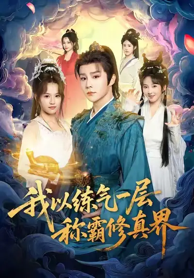 短剧《我以练气一层称霸修真界》高清完整版全集免费在线观看