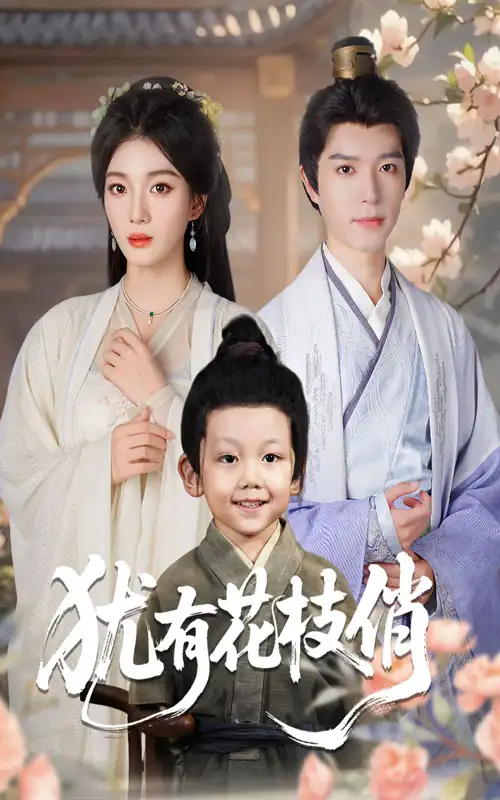 短剧《犹有花枝俏》高清完整版全集免费在线观看