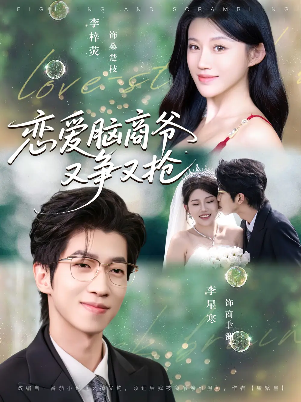 短剧《恋爱脑商爷又争又抢》高清完整版全集免费在线观看