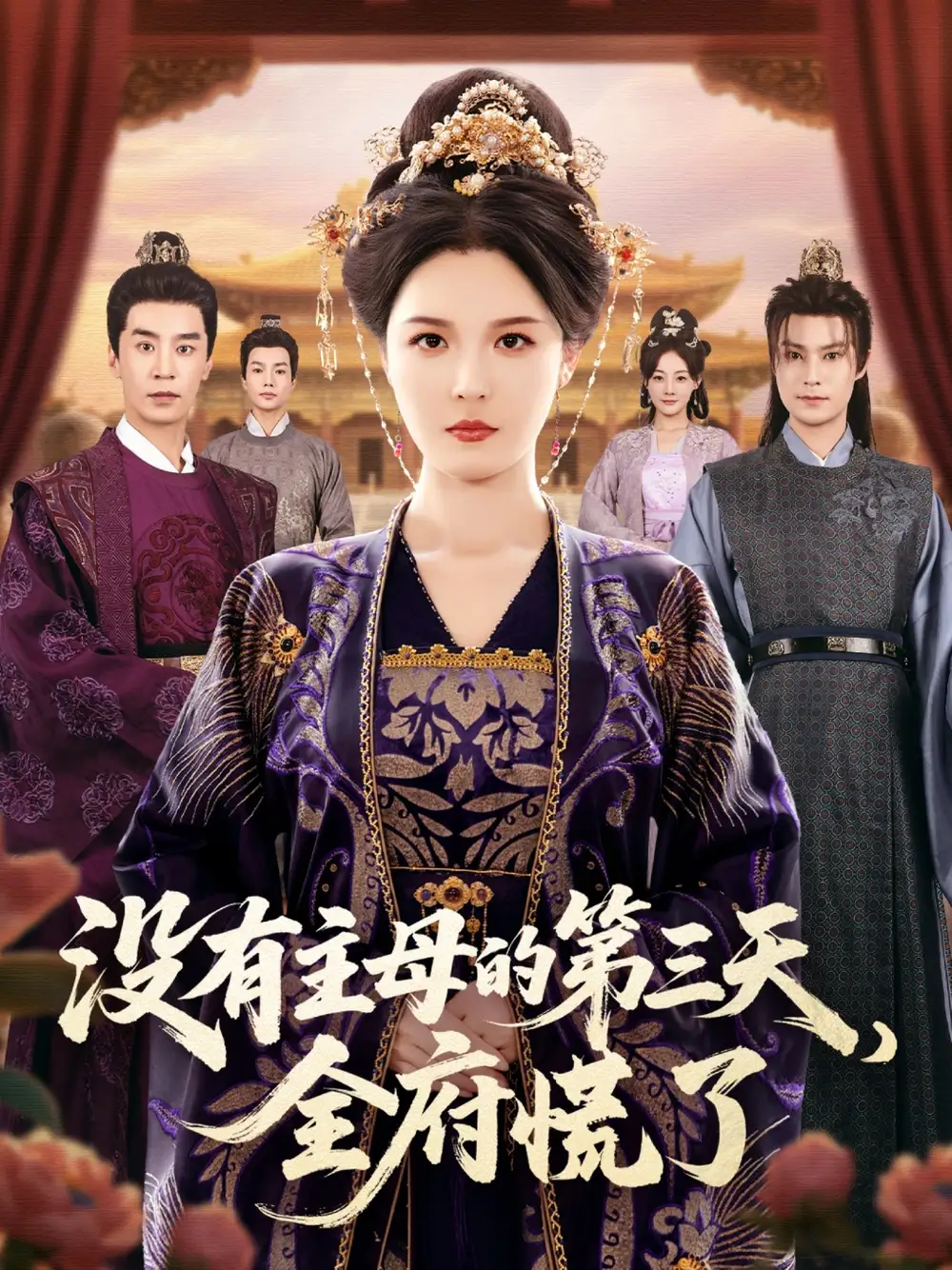 短剧《没有主母的第三天，全府慌了》高清完整版全集免费在线观看