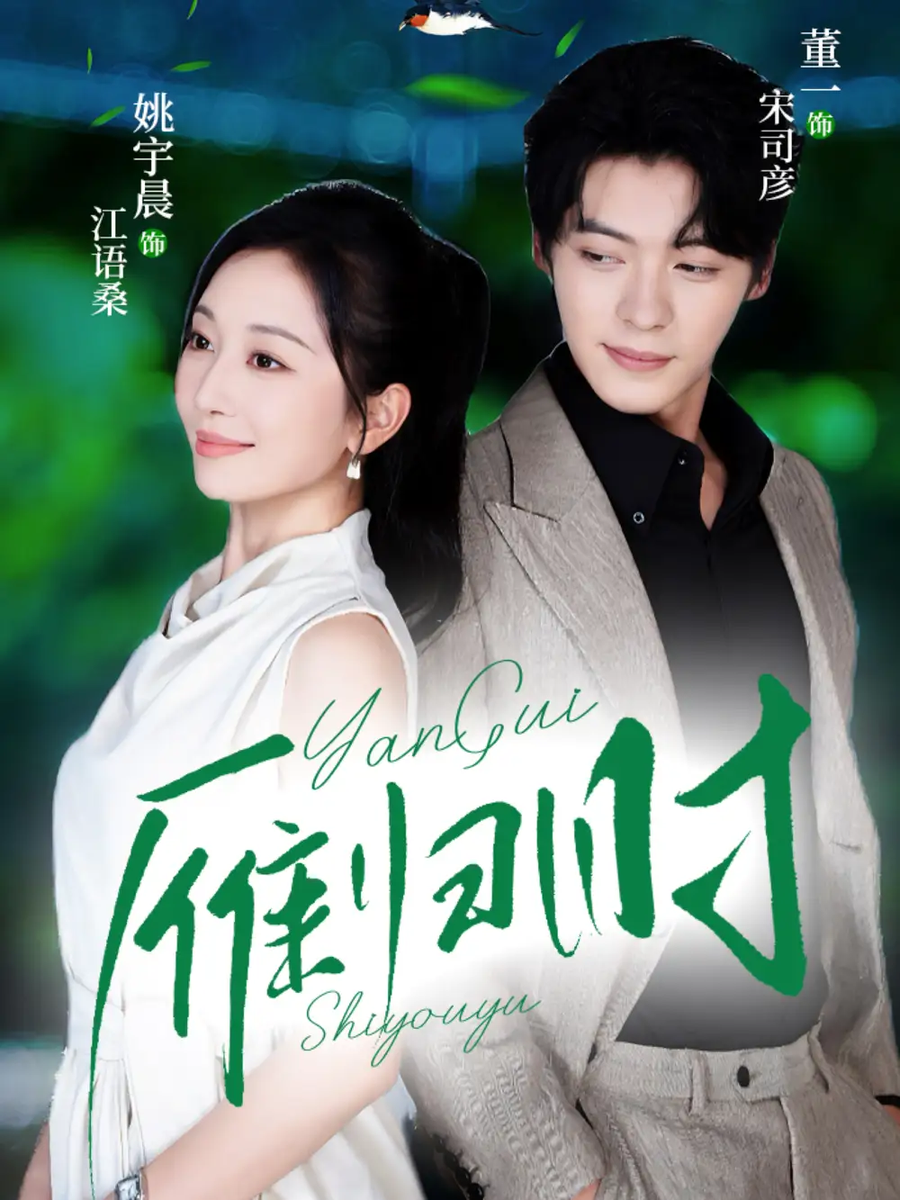 短剧《雁归时》高清完整版全集免费在线观看