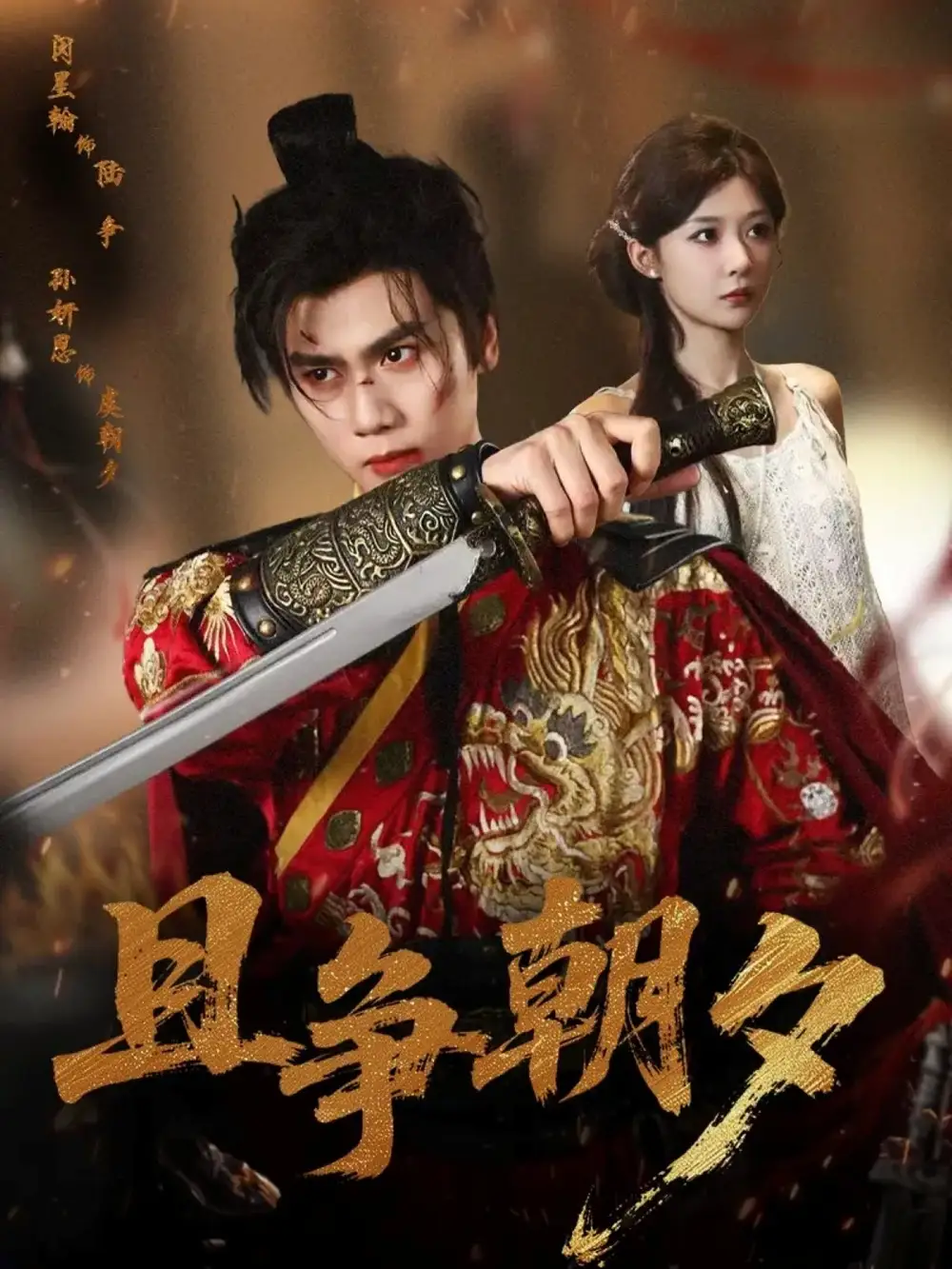 短剧《且争朝夕》高清完整版全集免费在线观看