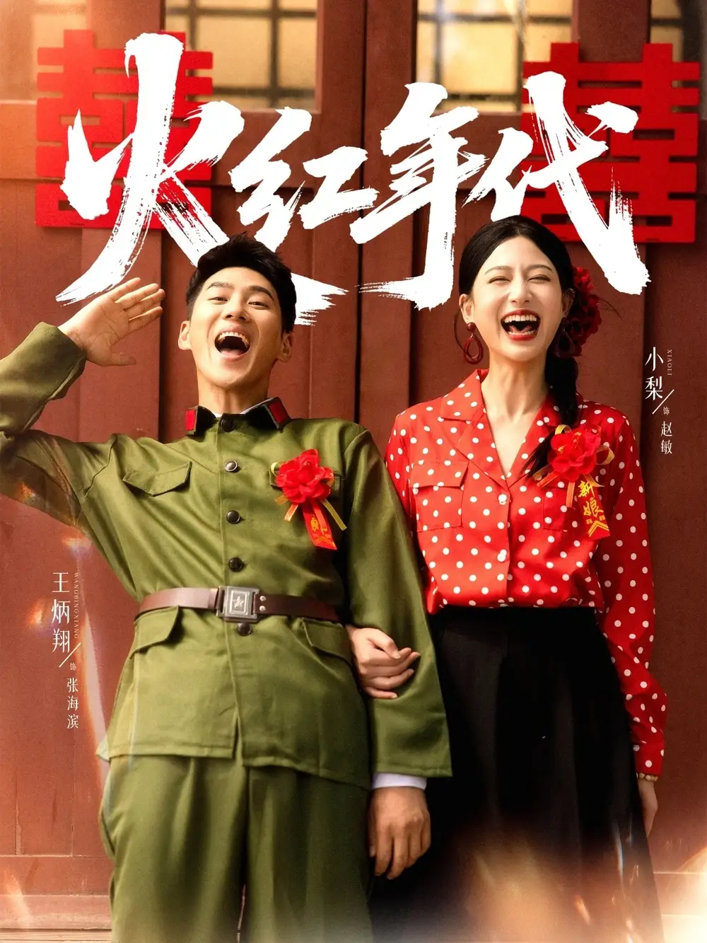 短剧《火红年代》高清完整版全集免费在线观看