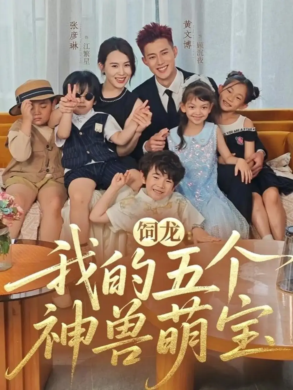 短剧《饲龙：我的五个神兽萌宝》高清完整版全集免费在线观看