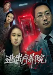 短剧《逃出疗养院》高清完整版全集免费在线观看