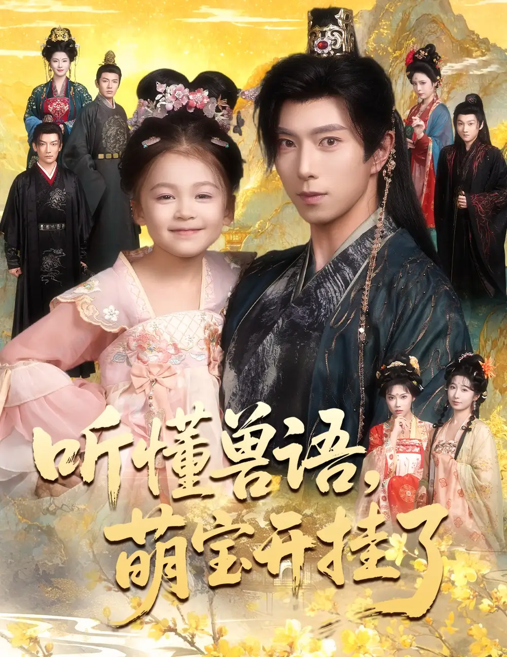 短剧《听懂兽语萌宝开挂了&听懂毛绒绒朝朝开挂啦》高清完整版全集免费在线观看