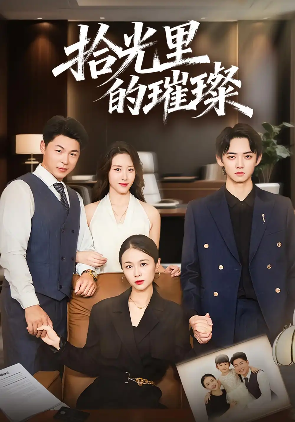 短剧《拾光里的璀璨》高清完整版全集免费在线观看