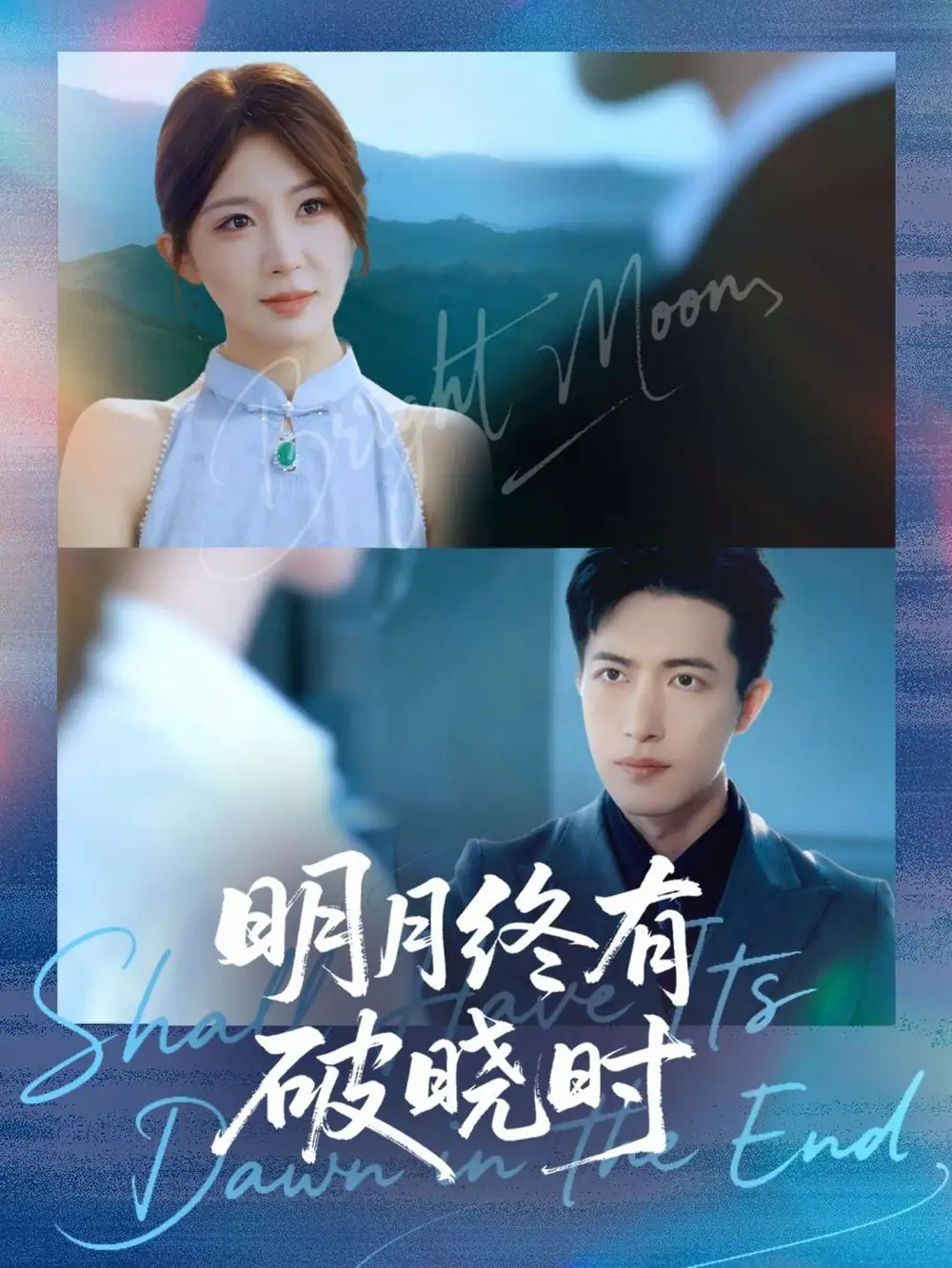 短剧《明月终有破晓时》高清完整版全集免费在线观看