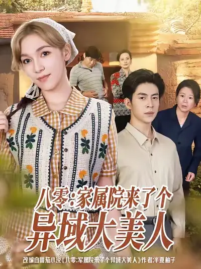 短剧《八零家属院来了个异域大美人》高清完整版全集免费在线观看
